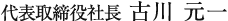 代表取締役社長 古川 元一