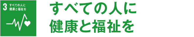 すべての人に健康と福祉を