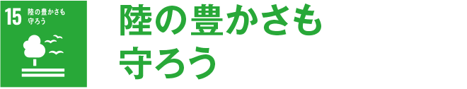 陸の豊かさも守ろう