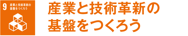 産業と技術革新の基盤をつくろう