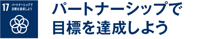 パートナーシップで目標を達成しよう