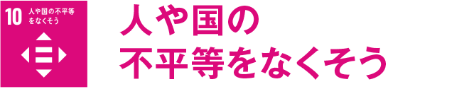 人や国の不平等をなくそう