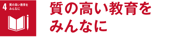 質の高い教育をみんなに