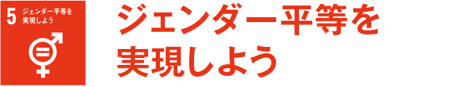 ジェンダー平等を実現しよう