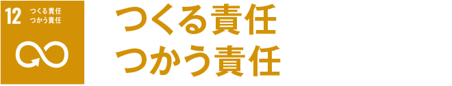 つくる責任 つかう責任