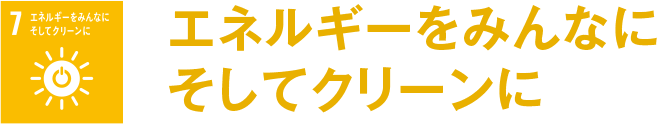 エネルギーをみんなにそしてクリーンに