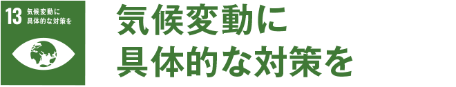 気候変動に具体的な対策を