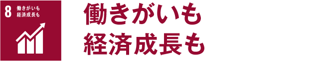 働きがいも経済成長も