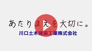 サムネイル：創業100年越え老舗企業川口土木建築工業株式会社を知ろう